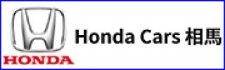 Honda Cars 相馬　Honda Cars 亘理